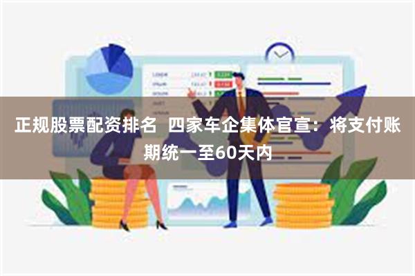 正规股票配资排名  四家车企集体官宣：将支付账期统一至60天内